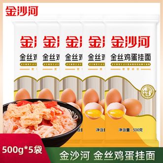 金沙河  金丝鸡蛋挂面500g*5袋爽滑可口方便速食可拌面汤面凉面