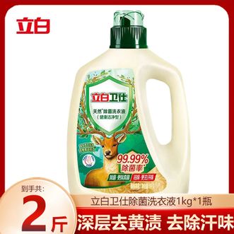立白  卫仕天然除菌洗衣液【2斤/瓶】除真菌洁净祛异味祛味去污  99.99%除菌率