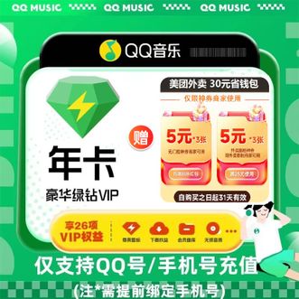 QQ音乐  绿钻VIP 十二个月/一年卡   赠 美团外卖30元券包