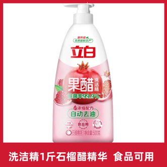 立白  洗洁精果醋浓缩洗洁精1斤石榴醋精华食品用去果蔬农残重油洗涤灵洗碗液
