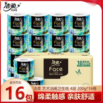 洁柔  艺术油画卫生纸纸巾有芯卷纸4层 200g*16卷 家用厕纸手纸纸巾 4层加厚柔软耐用