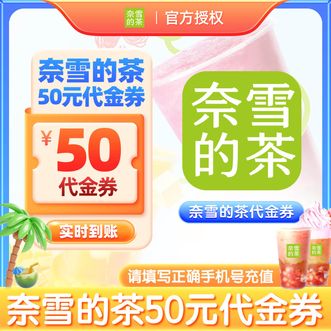 奈雪的茶  50元代金券  有效期30天  小程序/门店通用