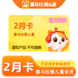 喜马拉雅  儿童会员2月卡
