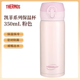膳魔师（THERMOS）  凯菲系列保温杯350mL 家用办公不锈钢保温杯户外便携保温水杯一键弹盖 粉色