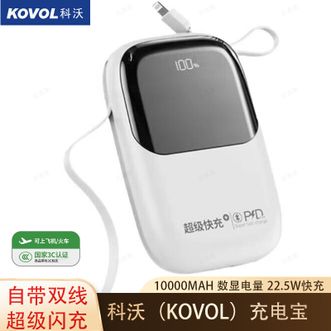 科沃（KOVOL）  【国家3C认证】10000mAh移动电源自带双线超级闪充22.5W充电宝