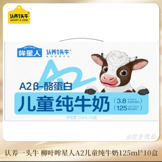 认养一头牛  125ml柳叶哞星人A2儿童纯牛奶10盒-1提