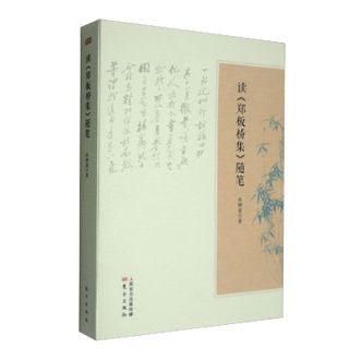 图书  牟钟鉴《读《郑板桥集》随笔》东方出版社图书