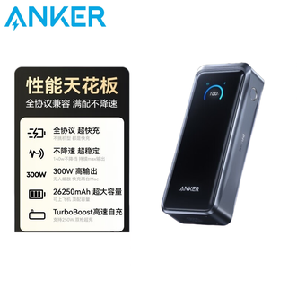 安克/Anker  全协议兼容充电宝300W超级快充26250mAh毫安大容量  华为66W/小米120W超级快充苹果17/16  大容量笔记本电脑移动电源3C认证可以上飞机