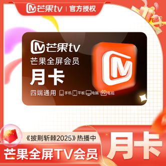 芒果TV  全屏会员月卡  1个月 适用电视端  短信发码 短链兑换