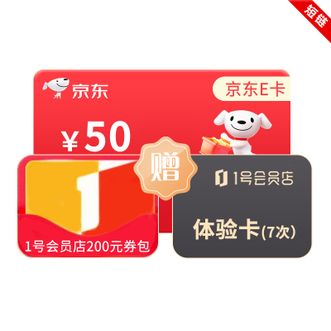 1号会员店  200元品类券包赠1号店会员体验卡+50元京东E卡  短链兑换