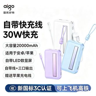 aigo  自带线20000毫安30W三接口快充大容量小巧便携移动电源适用华为苹果小米充电宝