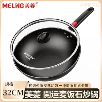 美菱/MELNG  開运麦饭石炒锅32CM 家用爆炒锅易清洗炒菜锅