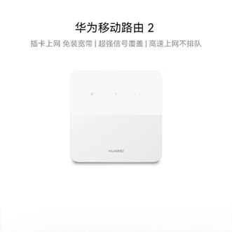 华为（HUAWEI）   全网通移动路由器2 Nano-SIM插卡路由 移动办公露营旅游无线 随身WiFi 移动WiFi  免装宽带无须网线插卡即用