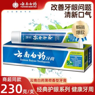 云南白药  清新护龈薄荷香牙膏230g 清新口气健齿护龈持久长效清新缓解异味