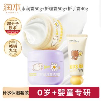 润本  洋甘菊儿童面霜(水润霜50g+护理霜50g)+儿童护手霜40g 舒缓+保湿 温和0刺激