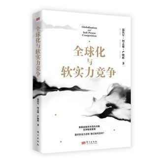 图书  温铁军等《温铁军团队新作：全球化与软实力竞争》东方出版社