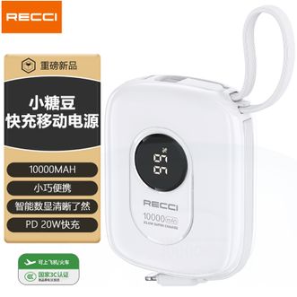 RECCI  【国家3C认证】10000mAh移动电源自带线Type-C口充电宝 云雾白