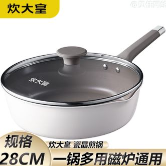 炊大皇  瓷晶煎锅 28cm 平底煎锅炸锅早餐锅一锅多用 电磁炉燃气煤气灶明火通用