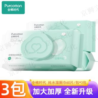 全棉时代  湿厕巾 60抽/包*3包纯水湿厕纸巾小包私护便携家庭装卷纸卫生纸