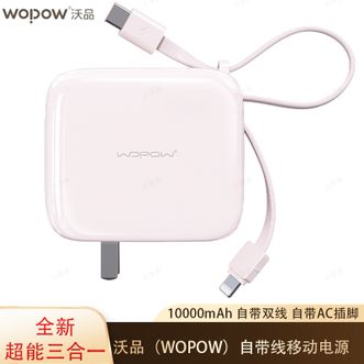 沃品/WOPOW  【国家3C认证】10000mAh三合一AC插头自带线快充移动电源快充小巧便携充电宝