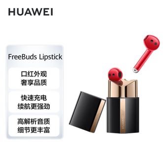 华为（HUAWEI）   口红蓝牙耳机FreeBuds Lipstick 入耳式耳机 口红耳机/舒适佩戴/半开放主动降噪