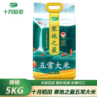 十月稻田  寒地之最五常大米5kg 东北五常大米 煮饭煮粥大米袋装