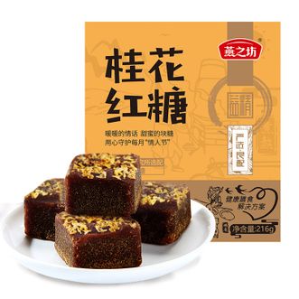燕之坊 桂花红糖216g 大姨妈黑糖便携水 月子产妇红糖姜茶独立包装
