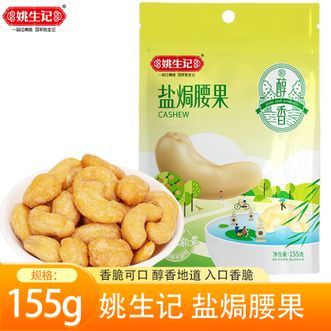 姚生记  盐焗腰果155g 休闲零食干果坚果囤货小吃