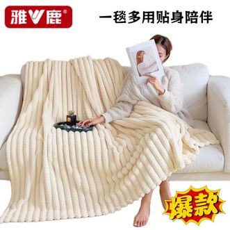 雅鹿  多用途加厚毛毯午睡毯子被子空调毯盖毯仿兔毛绒【亲肤保暖-可铺可盖】