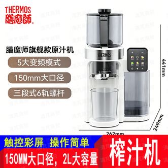 膳魔师（THERMOS）  榨汁机全自动果汁机果蔬变频触控大屏150mm大口径