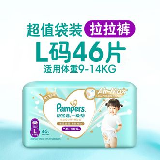 帮宝适/Pampers  一级帮拉拉裤宝宝大码 L46片(9-14kg)
