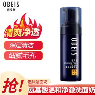 欧贝斯/Obeis  男士泡沫洗面奶氨基酸深层清洁温和洗脸 洁面泡沫145ml 男士睿士系列