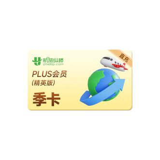 航旅纵横  PLUS会员季卡（精英版）  享专属权益