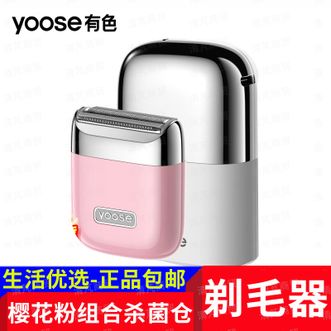 有色（yoose）  电动剃毛器/腋毛/脱毛神器  【樱花粉+杀菌仓】