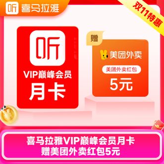 喜马拉雅FM  巅峰会员月卡  到账30天  直充