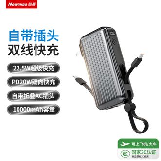 纽曼（Newmine）  移动电源G85 AC插头充电宝10000毫安自带线快充充电宝移动电源