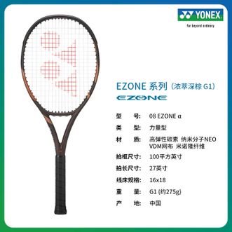尤尼克斯（YONEX）  网球拍 08 EZONE α 浓萃深棕 26年新色yy