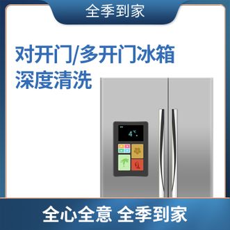 全季到家  冰箱清洁（三门/对开门，300升以上）  链接有效期30天