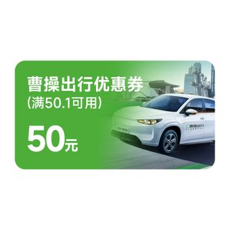 曹操出行  50元优惠券（满50.1元可用）卡券
