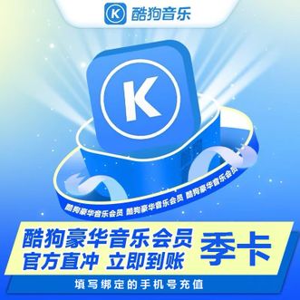 酷狗音乐  豪华VIP会员  三个月