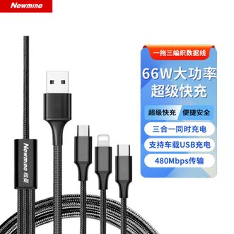 纽曼（Newmine）  66w一拖三快充数据线手机充电线苹果华为小米1.2m