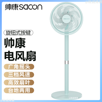 帅康/Sacon  电风扇家用轻音设计落地扇台地两用电风扇广角摇头质感电风扇