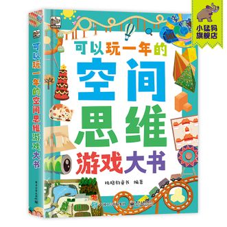 电子工业出版社  可以玩一年的空间思维游戏大书