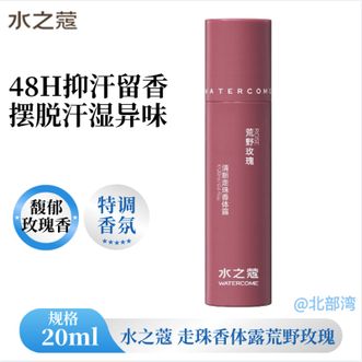 水之蔻/watercome  走珠香体露荒野玫瑰20ml单支腋下清爽抑汗净味持久留香止汗露男女士