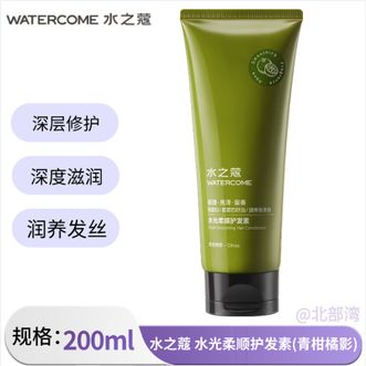 水之蔻/watercome  水光柔顺护发素(青柑橘影)200ml 清爽去油控油蓬松护发素