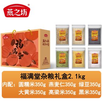 燕之坊  福满堂杂粮礼盒2.1kg 圆糯米燕麦仁绿豆大黄米高梁米黑米五谷杂粮礼盒 杂粮饭杂粮粥食材
