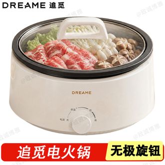 追觅/dreame  电火锅无极旋钮家用分体式锅身电煮锅多用途锅电火锅