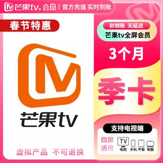 芒果TV  全屏VIP会员季卡3个月 支持电视TV端使用
