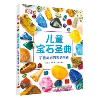 电子工业出版社  DK儿童宝石圣典