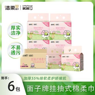 洁柔  洗脸巾悬挂抽取式绵柔巾 干湿两用 加厚升级 90抽*6包母婴可用(小鹦鹉bebe)